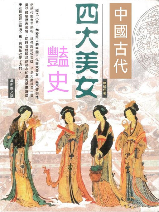 Title details for 中國古代四大美女豔史 by 陳冠任 - Available